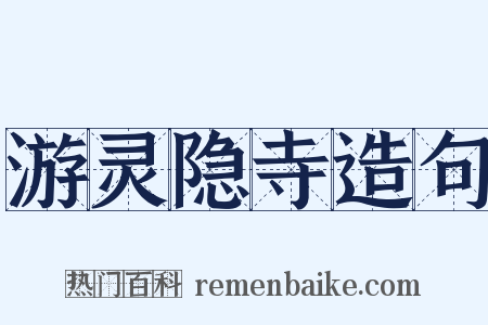 游灵隐寺造句是什么意思的图片